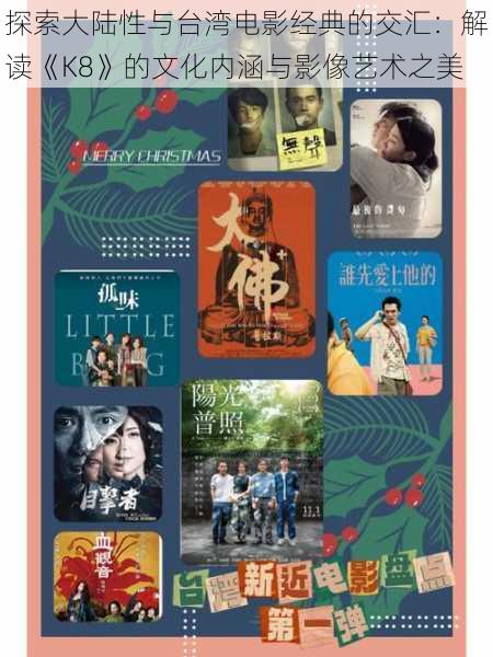 探索大陆性与台湾电影经典的交汇:解读《K8》的文化内涵与影像艺术之美