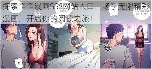 探索歪歪漫画SSS网站入口：畅享无限精彩漫画，开启你的阅读之旅！