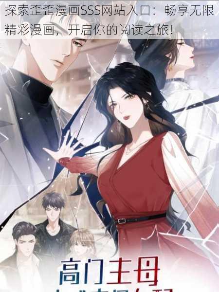 探索歪歪漫画SSS网站入口：畅享无限精彩漫画，开启你的阅读之旅！