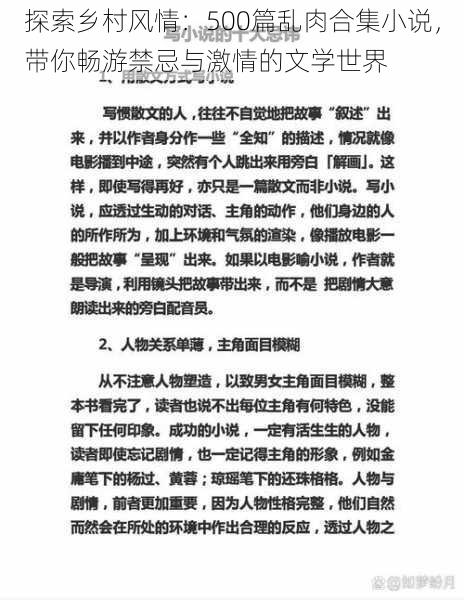 探索乡村风情:500篇乱肉合集小说,带你畅游禁忌与激情的文学世界