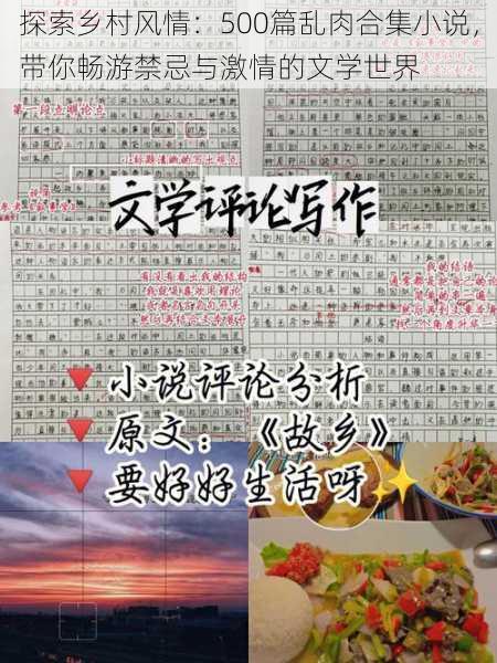 探索乡村风情:500篇乱肉合集小说,带你畅游禁忌与激情的文学世界