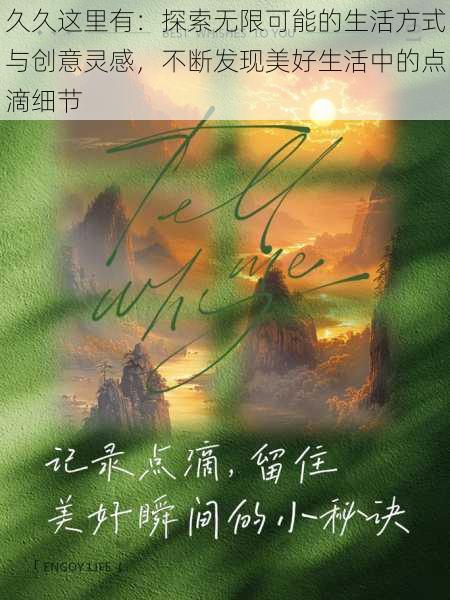 久久这里有:探索无限可能的生活方式与创意灵感,不断发现美好生活中的点滴细节