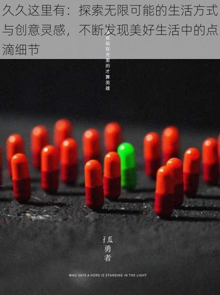 久久这里有:探索无限可能的生活方式与创意灵感,不断发现美好生活中的点滴细节