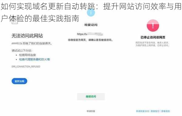 如何实现域名更新自动转跳:提升网站访问效率与用户体验的最佳实践指南