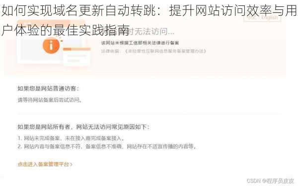 如何实现域名更新自动转跳:提升网站访问效率与用户体验的最佳实践指南