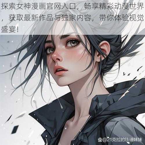 探索女神漫画官网入口,畅享精彩动漫世界,获取最新作品与独家内容,带你体验视觉盛宴!