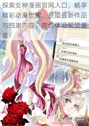 探索女神漫画官网入口,畅享精彩动漫世界,获取最新作品与独家内容,带你体验视觉盛宴!