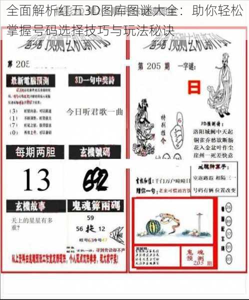 全面解析红五3D图库图谜大全：助你轻松掌握号码选择技巧与玩法秘诀