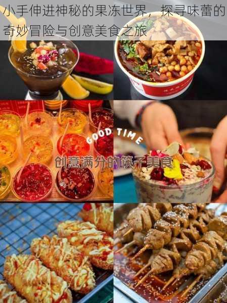 小手伸进神秘的果冻世界，探寻味蕾的奇妙冒险与创意美食之旅