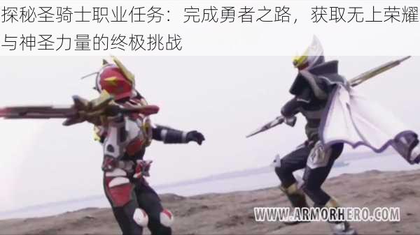 探秘圣骑士职业任务：完成勇者之路，获取无上荣耀与神圣力量的终极挑战