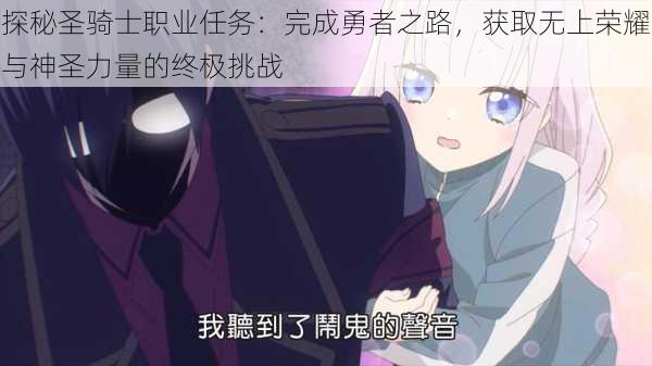 探秘圣骑士职业任务：完成勇者之路，获取无上荣耀与神圣力量的终极挑战