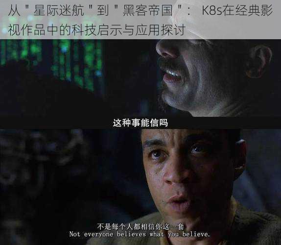 从"星际迷航"到"黑客帝国": K8s在经典影视作品中的科技启示与应用探讨