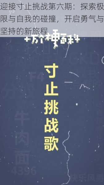 迎接寸止挑战第六期：探索极限与自我的碰撞，开启勇气与坚持的新旅程