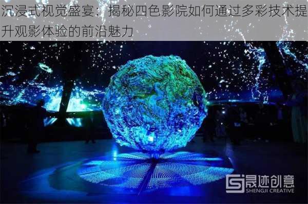 沉浸式视觉盛宴:揭秘四色影院如何通过多彩技术提升观影体验的前沿魅力