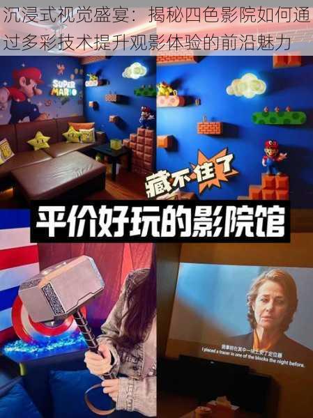 沉浸式视觉盛宴：揭秘四色影院如何通过多彩技术提升观影体验的前沿魅力