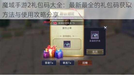 魔域手游2礼包码大全：最新最全的礼包码获取方法与使用攻略分享