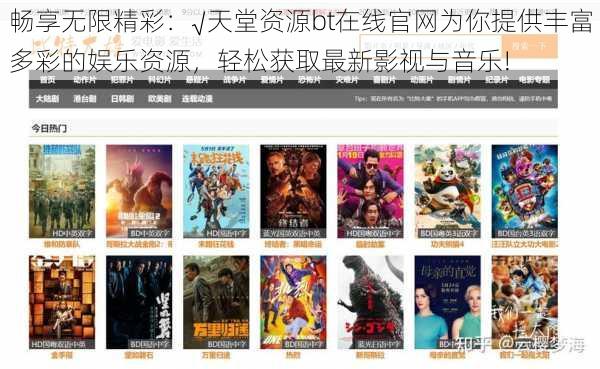 畅享无限精彩:√天堂资源bt在线官网为你提供丰富多彩的娱乐资源,轻松获取最新影视与音乐!