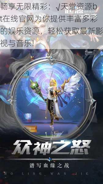 畅享无限精彩:√天堂资源bt在线官网为你提供丰富多彩的娱乐资源,轻松获取最新影视与音乐!