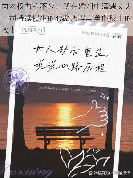 面对权力的不公:我在婚姻中遭遇丈夫上司持续侵犯的心路历程与勇敢反击的故事