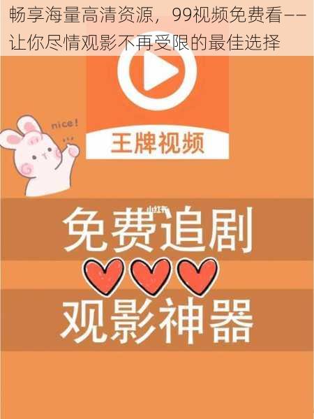 畅享海量高清资源,99视频免费看——让你尽情观影不再受限的最佳选择