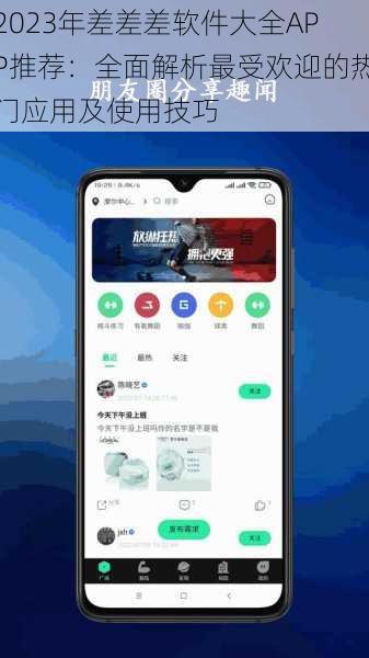 2023年差差差软件大全APP推荐:全面解析最受欢迎的热门应用及使用技巧