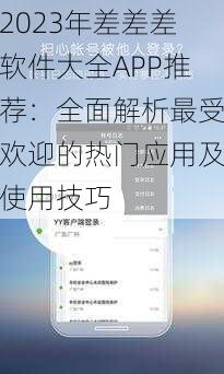 2023年差差差软件大全APP推荐:全面解析最受欢迎的热门应用及使用技巧