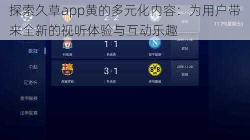 探索久草app黄的多元化内容:为用户带来全新的视听体验与互动乐趣