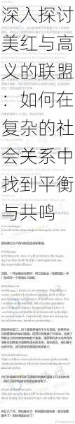 深入探讨美红与高义的联盟:如何在复杂的社会关系中找到平衡与共鸣