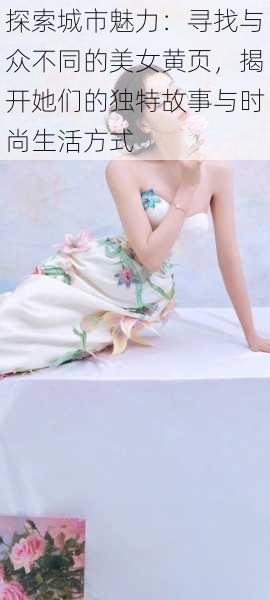 探索城市魅力:寻找与众不同的美女黄页,揭开她们的独特故事与时尚生活方式