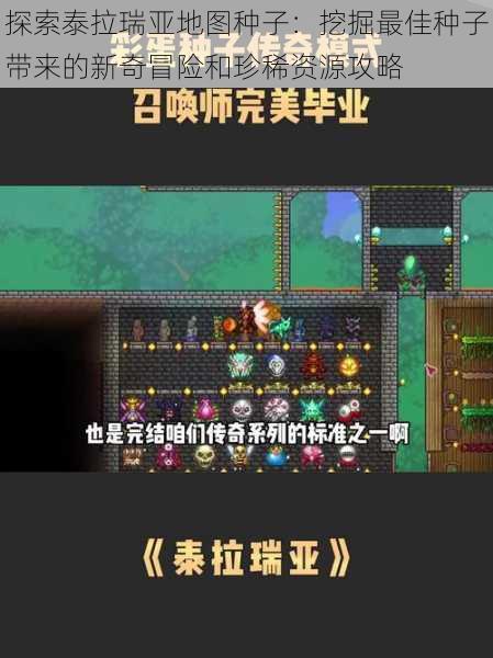 探索泰拉瑞亚地图种子:挖掘最佳种子带来的新奇冒险和珍稀资源攻略