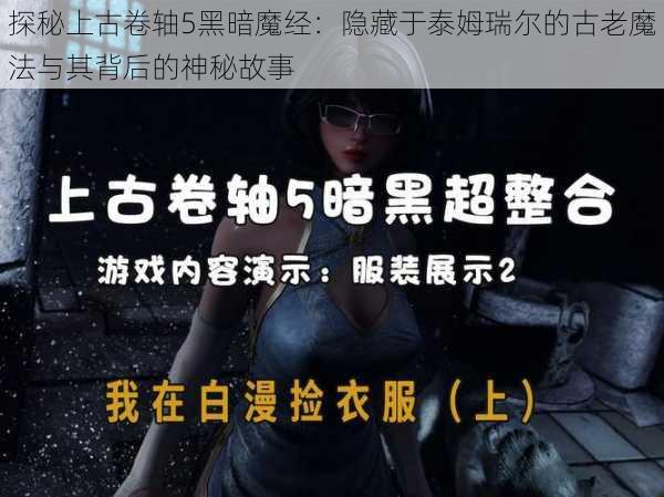 探秘上古卷轴5黑暗魔经:隐藏于泰姆瑞尔的古老魔法与其背后的神秘故事