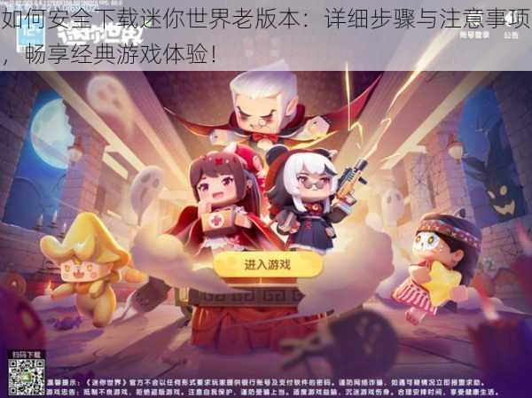 如何安全下载迷你世界老版本:详细步骤与注意事项,畅享经典游戏体验!