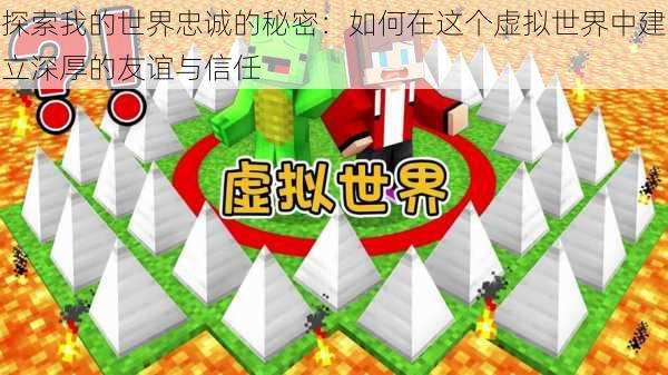探索我的世界忠诚的秘密:如何在这个虚拟世界中建立深厚的友谊与信任