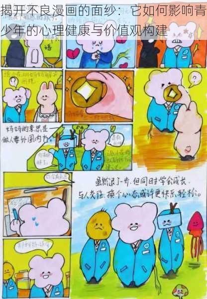 揭开不良漫画的面纱：它如何影响青少年的心理健康与价值观构建