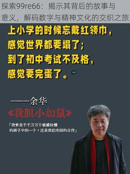 探索99re66:揭示其背后的故事与意义,解码数字与精神文化的交织之旅