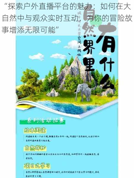 “探索户外直播平台的魅力：如何在大自然中与观众实时互动，为你的冒险故事增添无限可能”