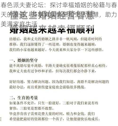 春色派夫妻论坛：探讨幸福婚姻的秘籍与春天的浪漫，共享真实情感和生活智慧，助力美满家庭生活