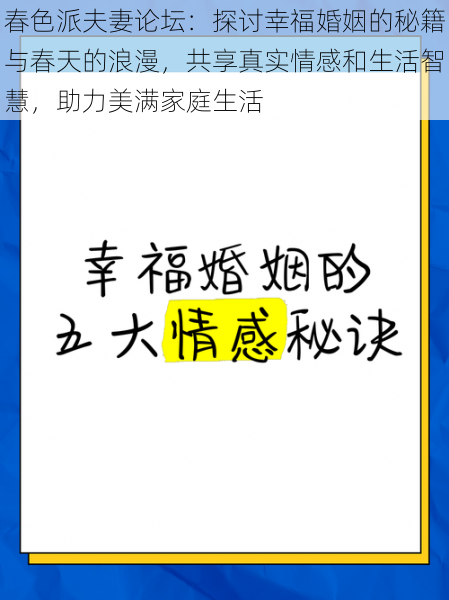 春色派夫妻论坛：探讨幸福婚姻的秘籍与春天的浪漫，共享真实情感和生活智慧，助力美满家庭生活