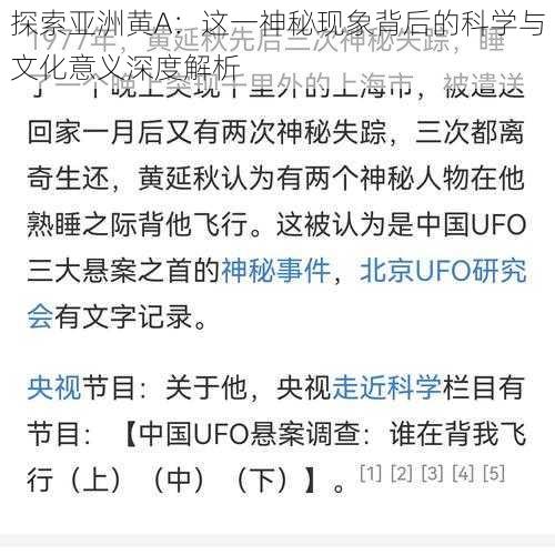 探索亚洲黄A:这一神秘现象背后的科学与文化意义深度解析