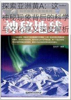 探索亚洲黄A:这一神秘现象背后的科学与文化意义深度解析