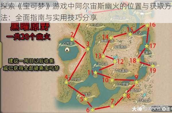 探索《宝可梦》游戏中阿尔宙斯幽火的位置与获取方法:全面指南与实用技巧分享
