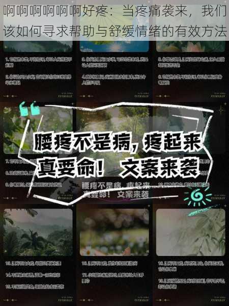 啊啊啊啊啊啊好疼:当疼痛袭来,我们该如何寻求帮助与舒缓情绪的有效方法