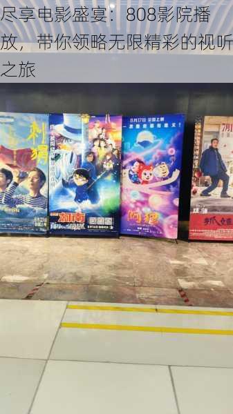 尽享电影盛宴:808影院播放,带你领略无限精彩的视听之旅