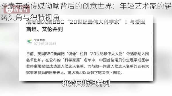 探索花季传媒呦呦背后的创意世界:年轻艺术家的崭露头角与独特视角
