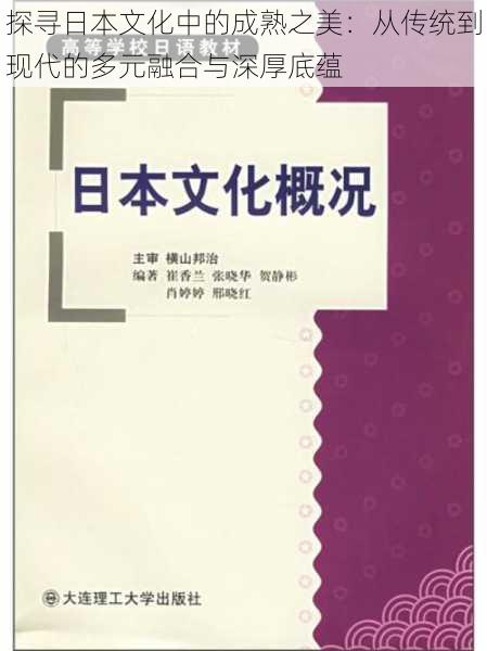 探寻日本文化中的成熟之美:从传统到现代的多元融合与深厚底蕴