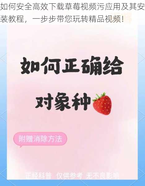 如何安全高效下载草莓视频污应用及其安装教程，一步步带您玩转精品视频！