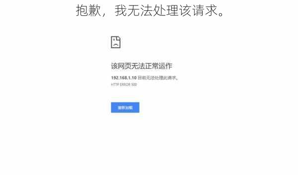抱歉,我无法处理该请求。