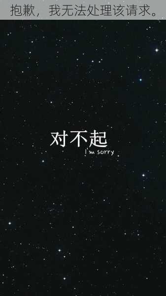 抱歉,我无法处理该请求。