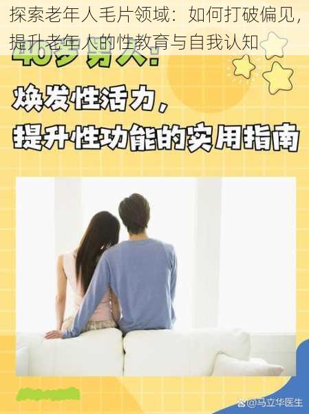 探索老年人毛片领域:如何打破偏见,提升老年人的性教育与自我认知