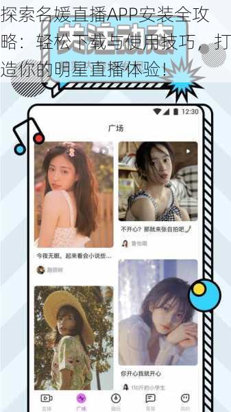 探索名媛直播APP安装全攻略:轻松下载与使用技巧,打造你的明星直播体验!